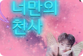 너만의 천사((휴재 thumbnail