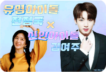 Famous idol Jeon Jungkook & rookie idol Kim Yeoju thumbnail