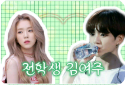 Transfer student Kim Yeo-ju thumbnail