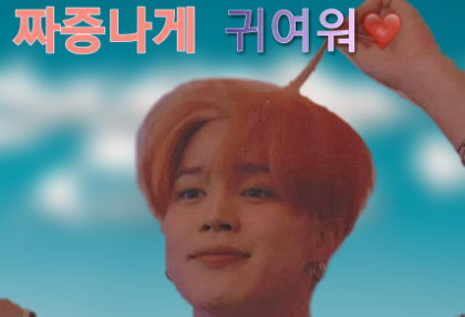 짜증나게 귀여워 thumbnail