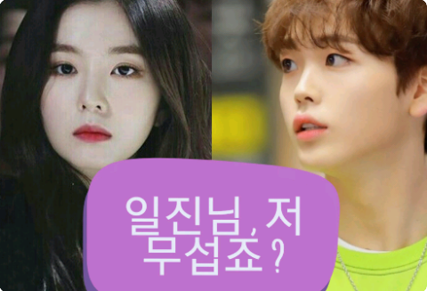 イルジン、私は怖いですか？ thumbnail