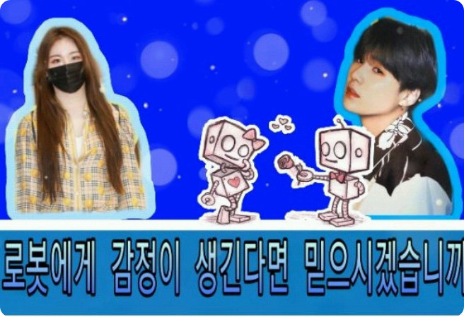 你相信機器人也有情感嗎？ thumbnail