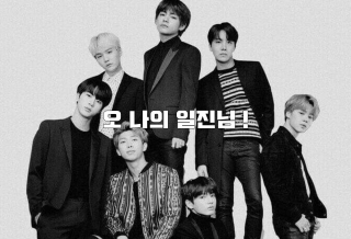 오 나의 일진님 ! [ 남주미정 ] thumbnail