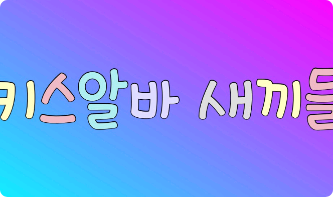 親吻阿爾巴幼犬 thumbnail