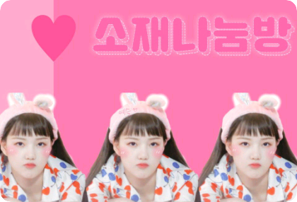 소재 나눔방 ☺︎ thumbnail