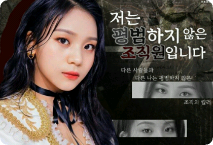 저는 평범하지 않은 조직원입니다 thumbnail