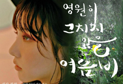 영원히 그치지 않을, 여름비 thumbnail