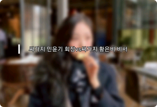 Ketua Ssagaji Min Yoon-gi vs. Sekretaris Ssagaji Hwang Eun-bi thumbnail