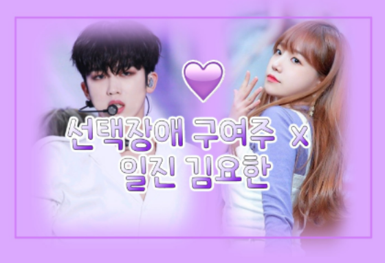 Gu Yeo-ju con dificultad para elegir x Iljin Kim Yo-han thumbnail