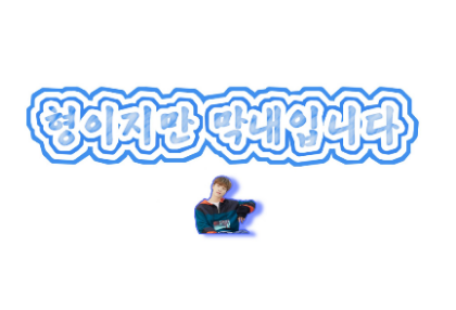 他是哥哥，但是他是最小的。 thumbnail