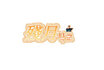 殘月 학교  thumbnail
