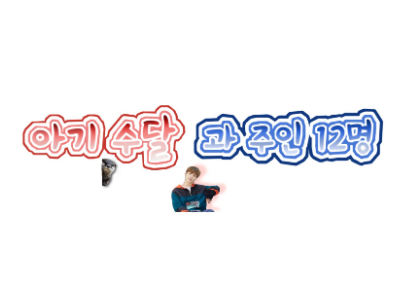 小水獺和12位主人 thumbnail