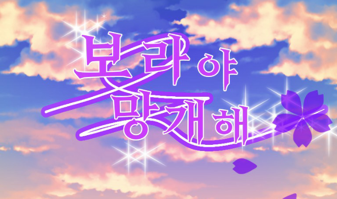 보라야 망개해의 표지 공방 thumbnail