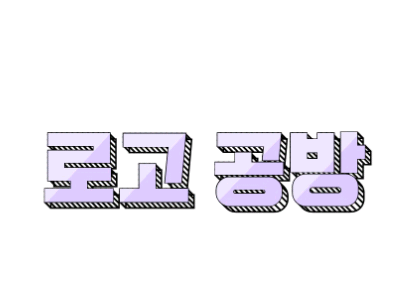 로고공방 thumbnail