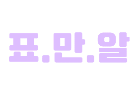 표지 만드는 법 알려드려요 🍓 thumbnail