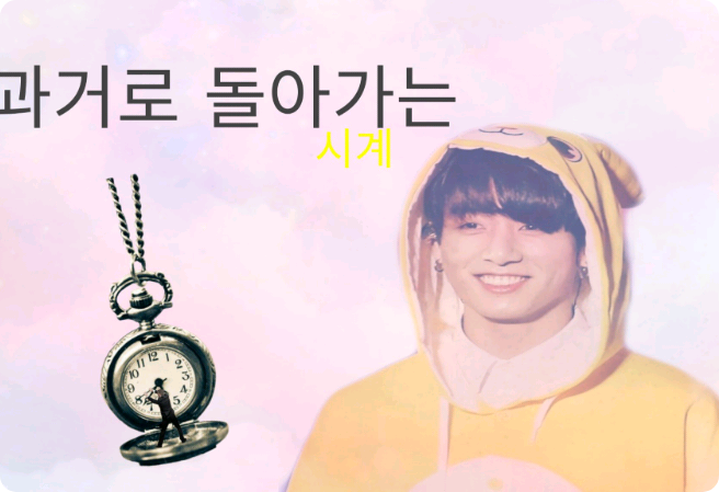 과거로 돌아가는 시계 thumbnail