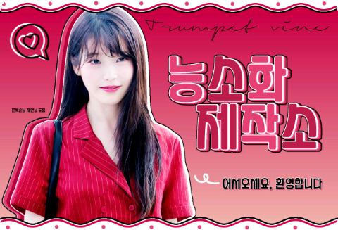 능소화 표지 제작소 thumbnail