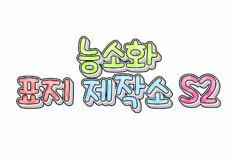 능소화 표지 제작소 S2 thumbnail
