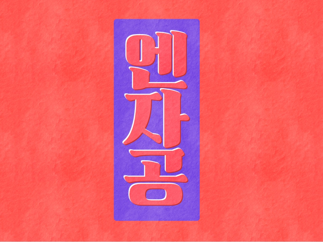 エンザゴン thumbnail