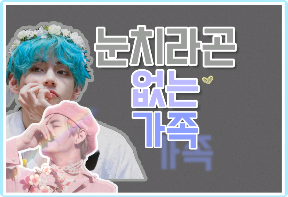 눈치라곤 없는 가족 thumbnail