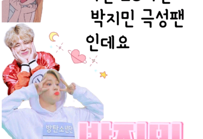 나는 28차원 박지민 극성팬 인데요 thumbnail