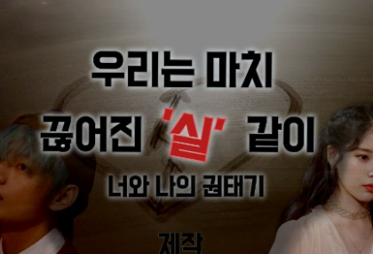 私たちはまるで壊れた「糸」のように thumbnail