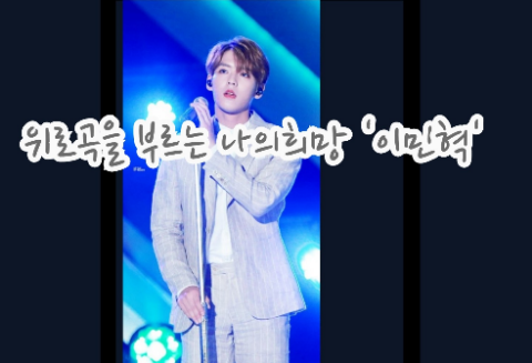 我希望李敏赫能唱一些撫慰人心的歌。 thumbnail