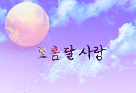 Amour de pleine lune thumbnail