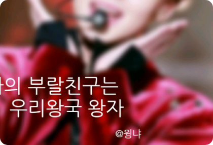 나의 소꿉친구는 우리나라 왕자 thumbnail