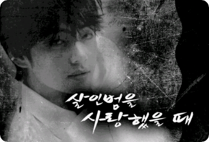 当我爱上一个杀人犯 thumbnail