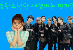 Thành viên mới của BTS là Mija?! (Namjoo vẫn chưa quyết định) thumbnail