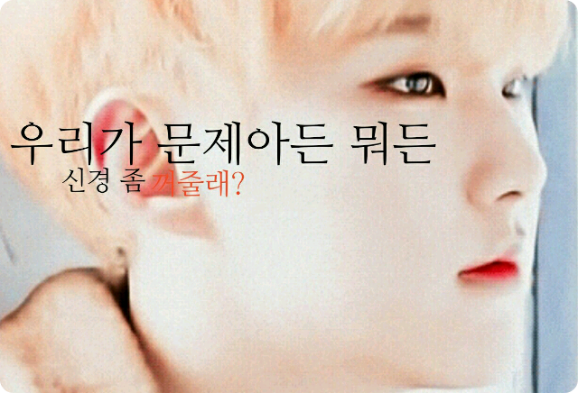 우리가 문제아든 뭐든 신경 좀 꺼줄래? thumbnail