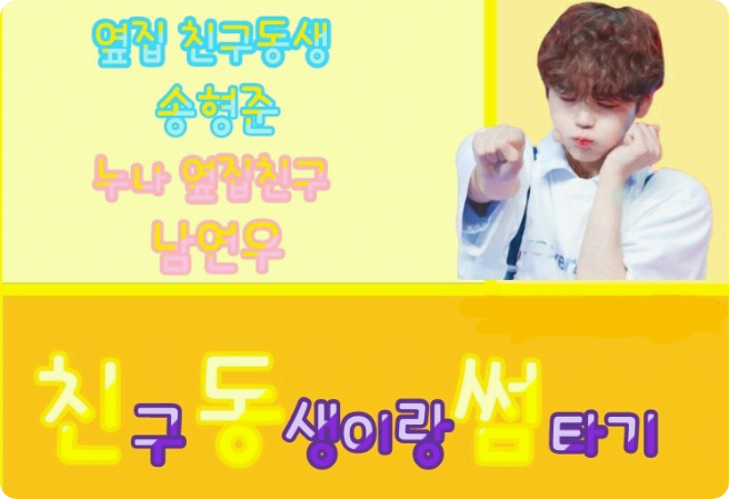 친구 동생이랑 썸타기 thumbnail