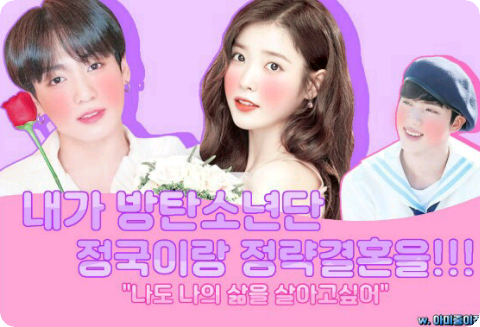 我要和防弹少年团的柾国进行政治联姻了！！？（暂停活动） thumbnail