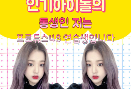 我是人气偶像金泰亨的弟弟，也是Produce 48的练习生。 thumbnail