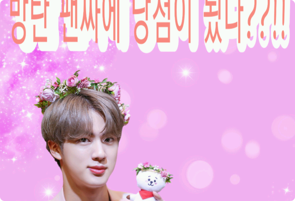 방탄 팬싸에 당첨이 됬다??!! thumbnail