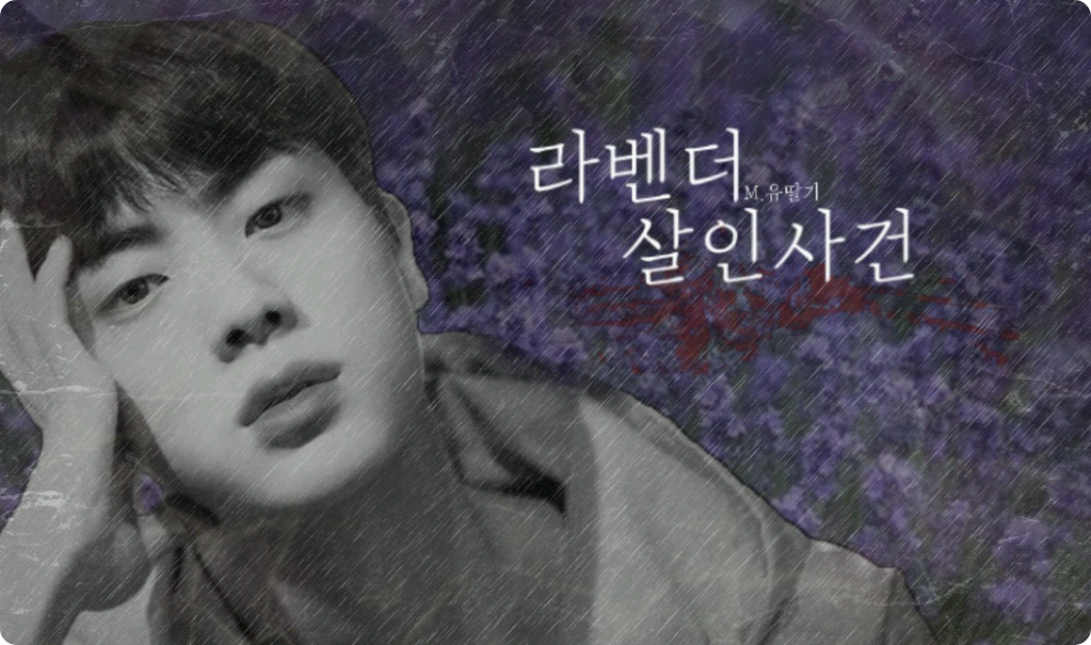 라벤더 살인사건 thumbnail