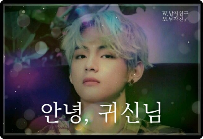 안녕,귀신님 thumbnail