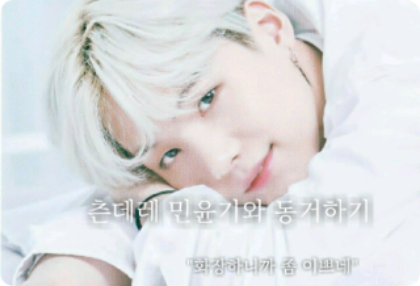 與傲嬌閔玧其一起生活 thumbnail