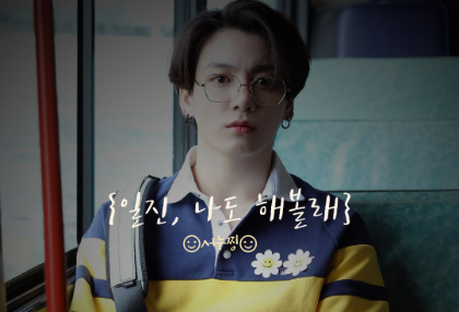 {Iljin, I want to try it too} thumbnail