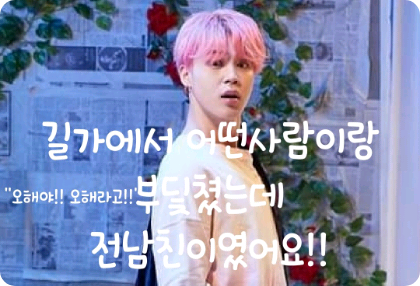 길가에 어딴사람이랑 부딫쳤는데 전남친이 였어요!! thumbnail