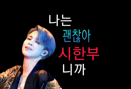 나는괜찮아 시안부니깐 thumbnail