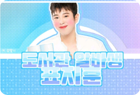 图书馆兼职员表志勋 thumbnail