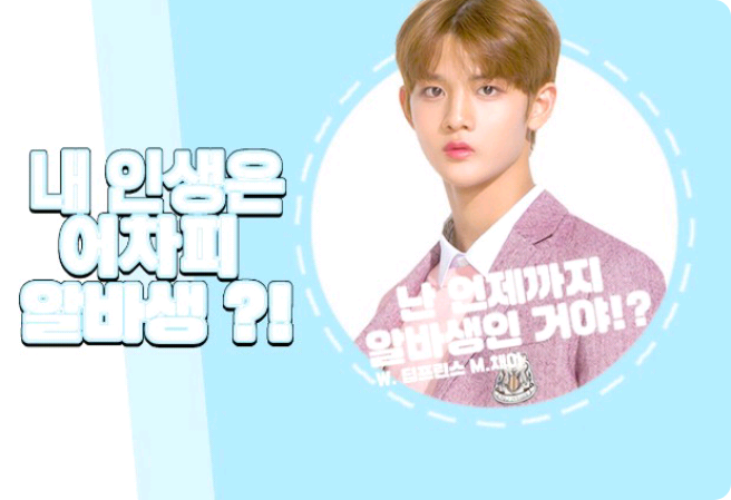 私の人生はどうせアルバ生？ thumbnail