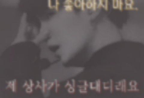 제 상사가 싱글대디래요 thumbnail