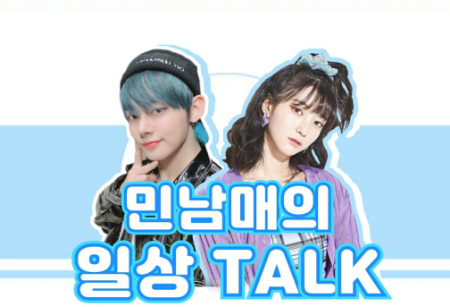 민남매의 일상 TALK thumbnail