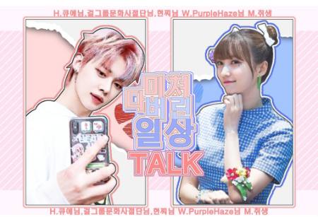 다 같이 미쳐버린 일상 TALK thumbnail