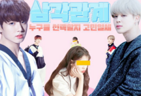 삼각관계 thumbnail