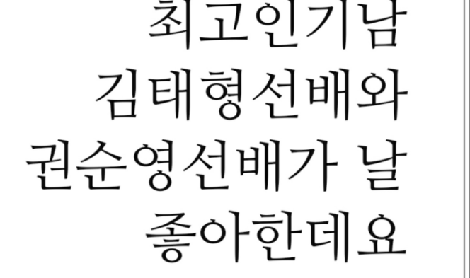 최고인기남 김태형선배와 권순영선배가 날 좋아한데요 thumbnail