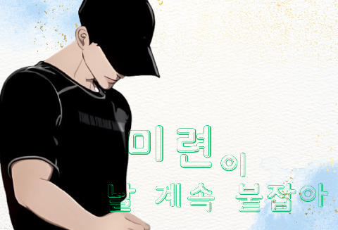 미련이 날 계속 붙잡아 thumbnail